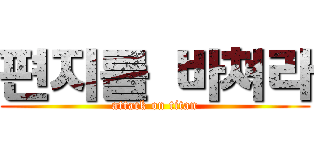 편지를 바쳐라 (attack on titan)