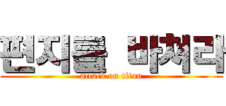 편지를 바쳐라 (attack on titan)