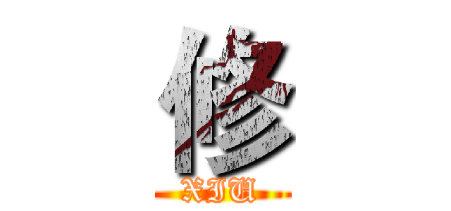 修 (XIU)