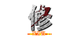 修 (XIU)
