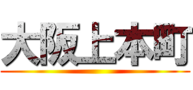 大阪上本町 ()