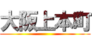 大阪上本町 ()