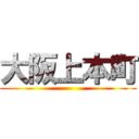 大阪上本町 ()