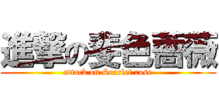 進撃の斐色薔薇 (attack on Scarlet rose)