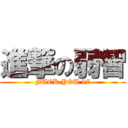 進撃の弱智 (FUCK YOU 87)