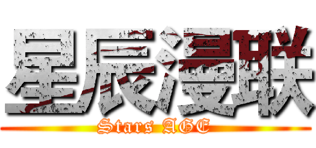 星辰漫联 (Stars AGE)
