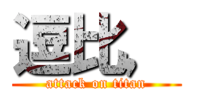 逗比， (attack on titan)