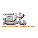 逗比， (attack on titan)