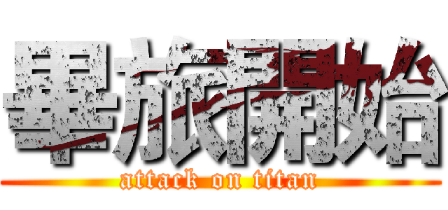 畢旅開始 (attack on titan)