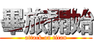 畢旅開始 (attack on titan)