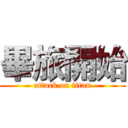 畢旅開始 (attack on titan)