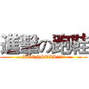 進擊の跑鞋 (MOONSTAR競速童鞋)