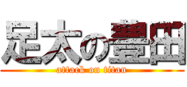 足太の豊田 (attack on titan)