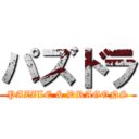 パズドラ (PAZZLE & DRAGONS)
