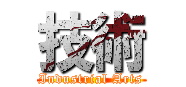 技術 (Industrial Arts)