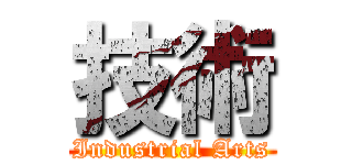 技術 (Industrial Arts)