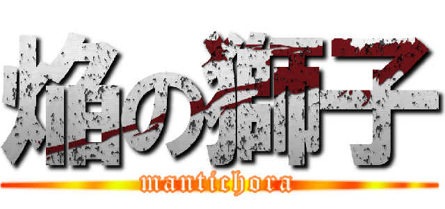 焔の獅子 (mantichora)