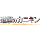 進撃のカニキン (attack on kanikin)