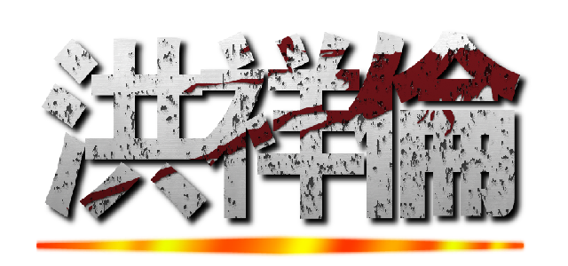 洪祥倫 ()