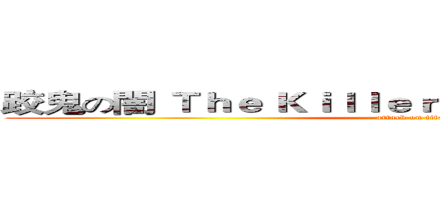 跤鬼の闇 Ｔｈｅ Ｋｉｌｌｅｒ Ｆｏｒｍ ｔｈｅ Ｇａｍｅ (attack on titan)
