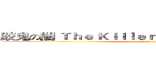跤鬼の闇 Ｔｈｅ Ｋｉｌｌｅｒ Ｆｏｒｍ ｔｈｅ Ｇａｍｅ (attack on titan)