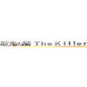 跤鬼の闇 Ｔｈｅ Ｋｉｌｌｅｒ Ｆｏｒｍ ｔｈｅ Ｇａｍｅ (attack on titan)