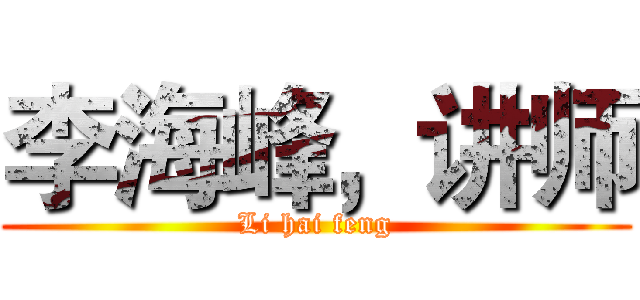 李海峰，讲师 (Li hai feng)