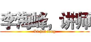 李海峰，讲师 (Li hai feng)