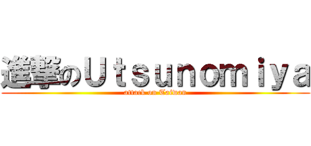 進撃のＵｔｓｕｎｏｍｉｙａ (attack on Taiwan)