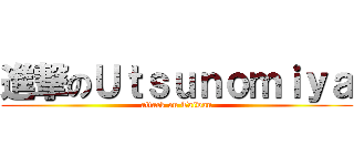 進撃のＵｔｓｕｎｏｍｉｙａ (attack on Taiwan)