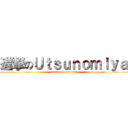 進撃のＵｔｓｕｎｏｍｉｙａ (attack on Taiwan)
