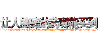 让人脑瘫的药哪能买到 (让人脑瘫的药哪能买到【电-186x2687x6963-Q278180069元-吉-药-业】我们做的是长期生意,靠的是老客户长期支持 http://sngk.net/cYd3X0
)