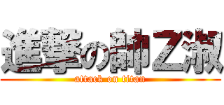 進撃の帥Ｚ淑 (attack on titan)