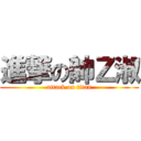 進撃の帥Ｚ淑 (attack on titan)