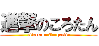 進撃のころたん (attack on Croquette)