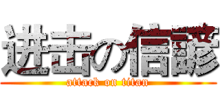 进击の信諺 (attack on titan)