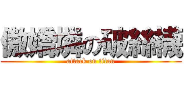 傲嬌燐の破絲襪 (attack on titan)