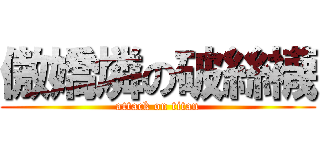 傲嬌燐の破絲襪 (attack on titan)