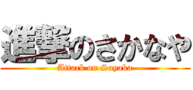 進撃のさかなや (Attack on Sayaka)