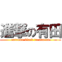 進撃の有田 (extreme black treatment)