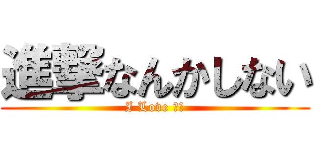 進撃なんかしない (I Love 平和)