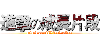 進擊の成長片段 (attack on childhood video)