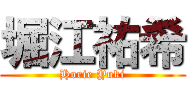 堀江祐希 (Horie Yuki)