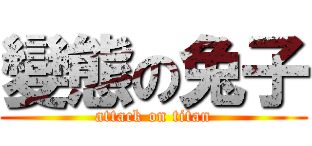 變態の兔子 (attack on titan)