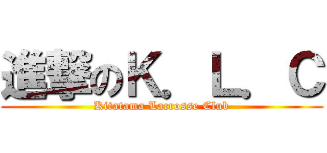 進撃のＫ．Ｌ．Ｃ (Kitatama Lacrosse Club)