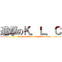 進撃のＫ．Ｌ．Ｃ (Kitatama Lacrosse Club)