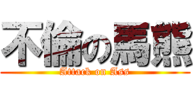 不倫の馬熊 (Attack on Ass)