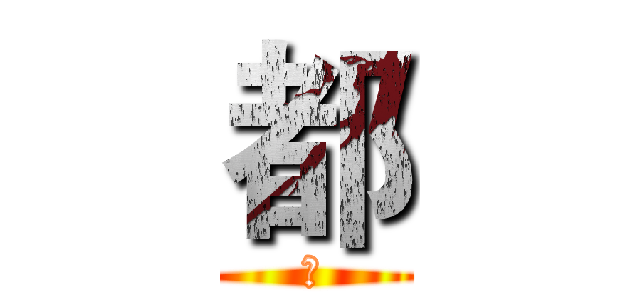 都 (都)