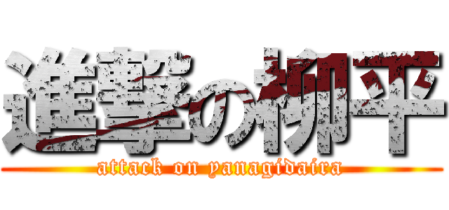 進撃の柳平 (attack on yanagidaira)