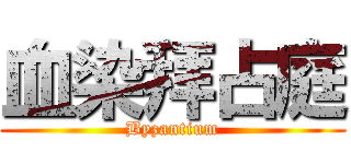 血染拜占庭 (Byzantium)